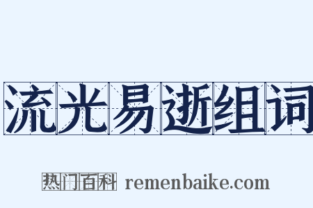 流光易逝组词是什么意思的图片